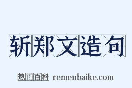 斩郑文造句是什么意思的图片